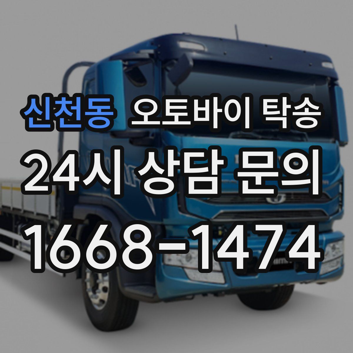 신천동 오토바이 탁송