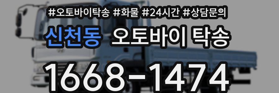 신천동 오토바이 탁송