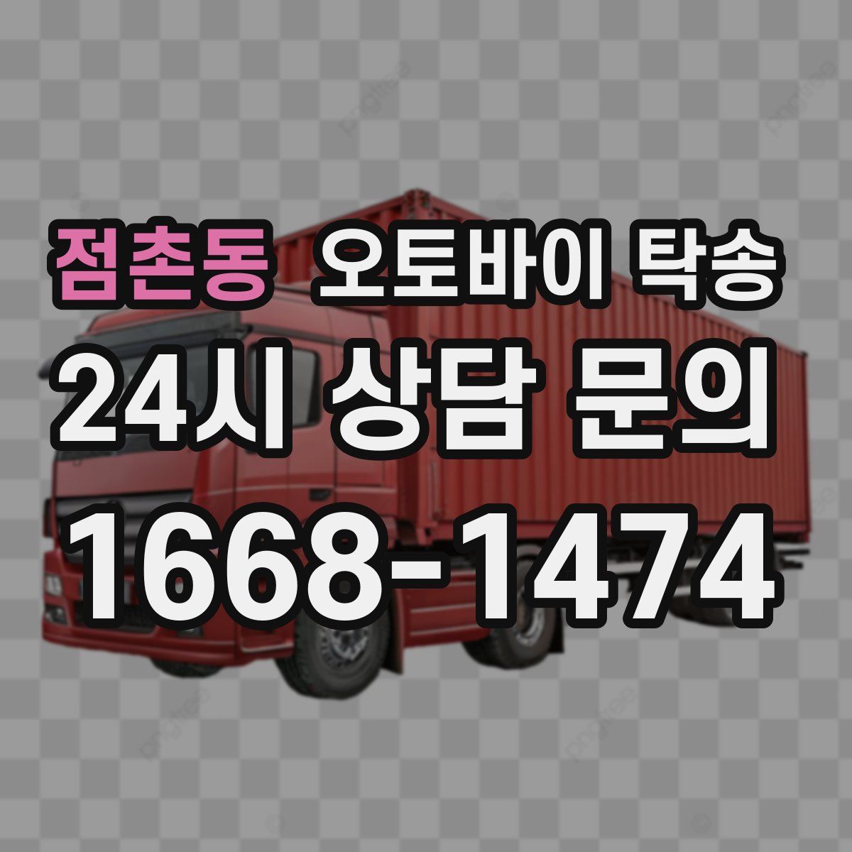 점촌동 오토바이 탁송