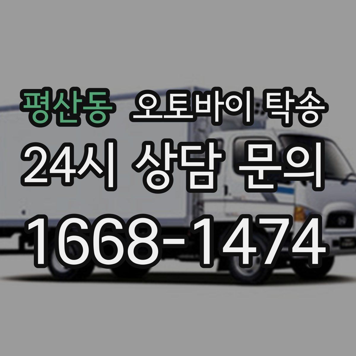 평산동 오토바이 탁송 근무지 변경으로 오토바이 재배치하기
