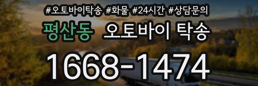 평산동 오토바이 탁송