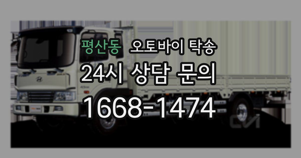 평산동 오토바이 탁송