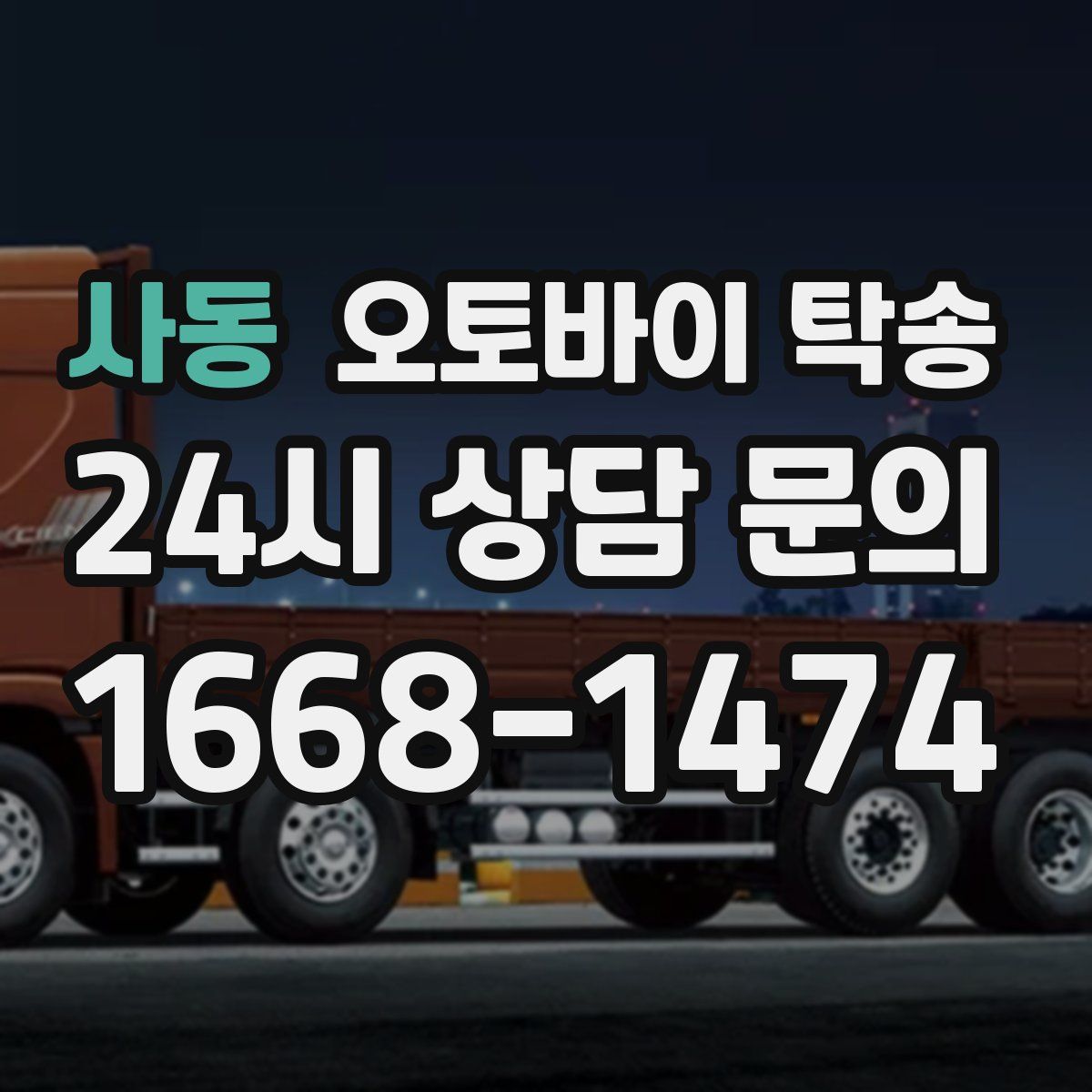 사동 오토바이 탁송