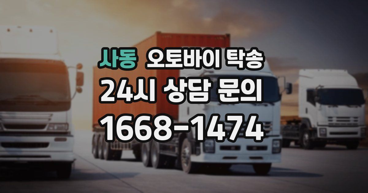 사동 오토바이 탁송