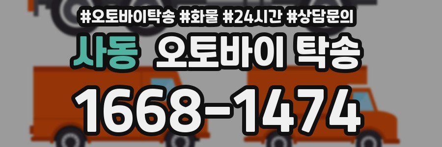 사동 오토바이 탁송