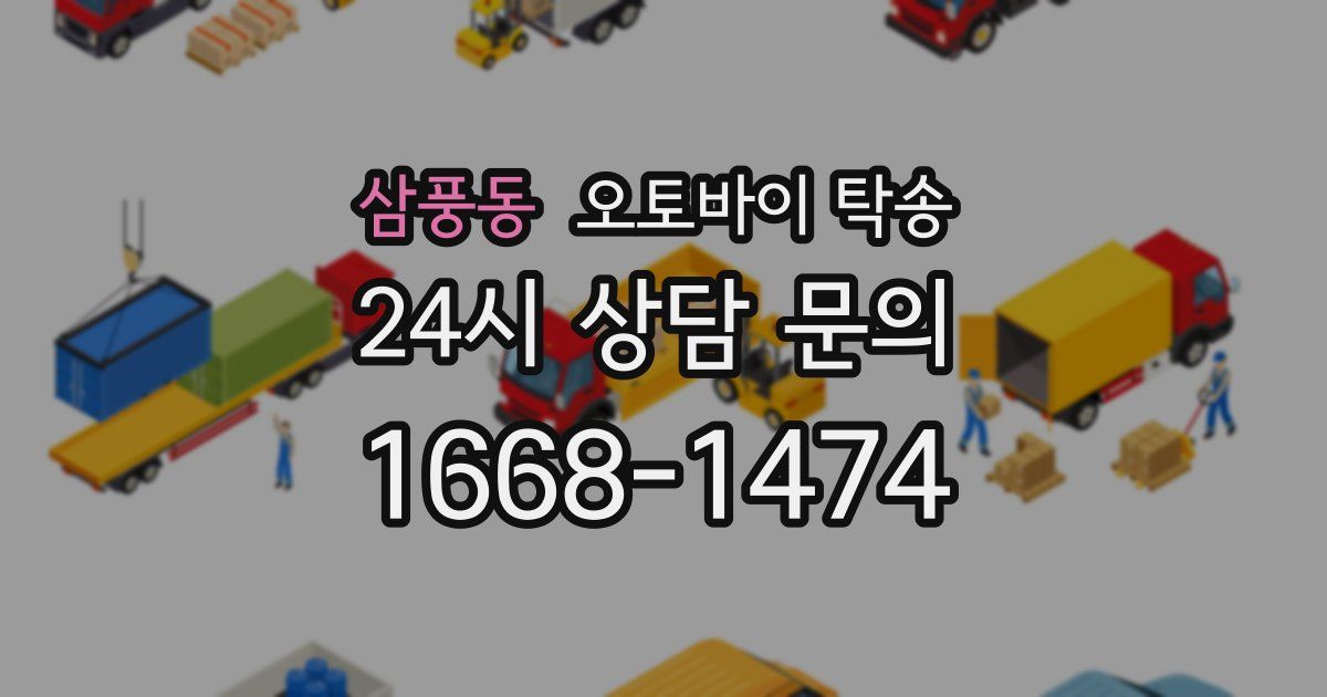 삼풍동 오토바이 탁송