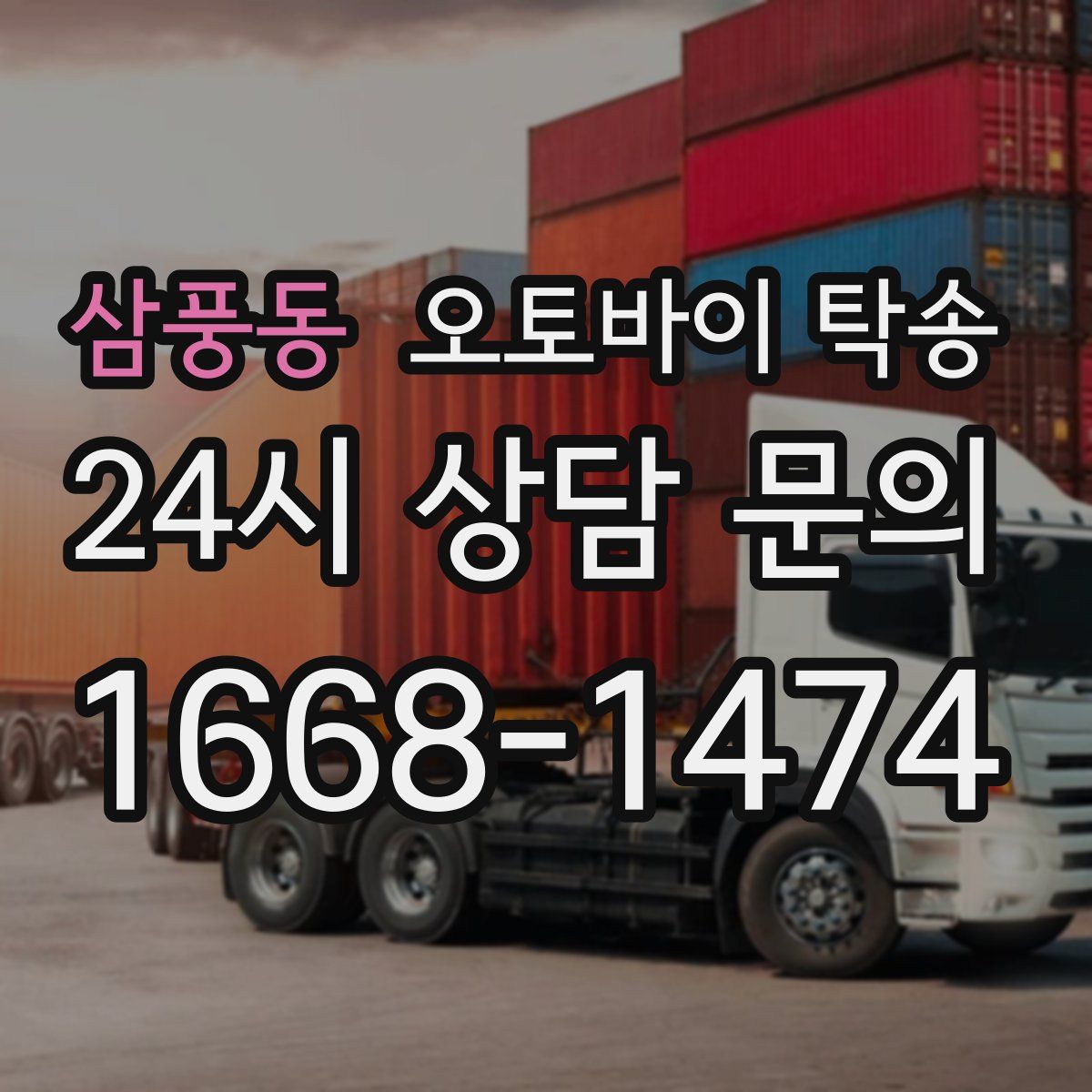 삼풍동 오토바이 탁송