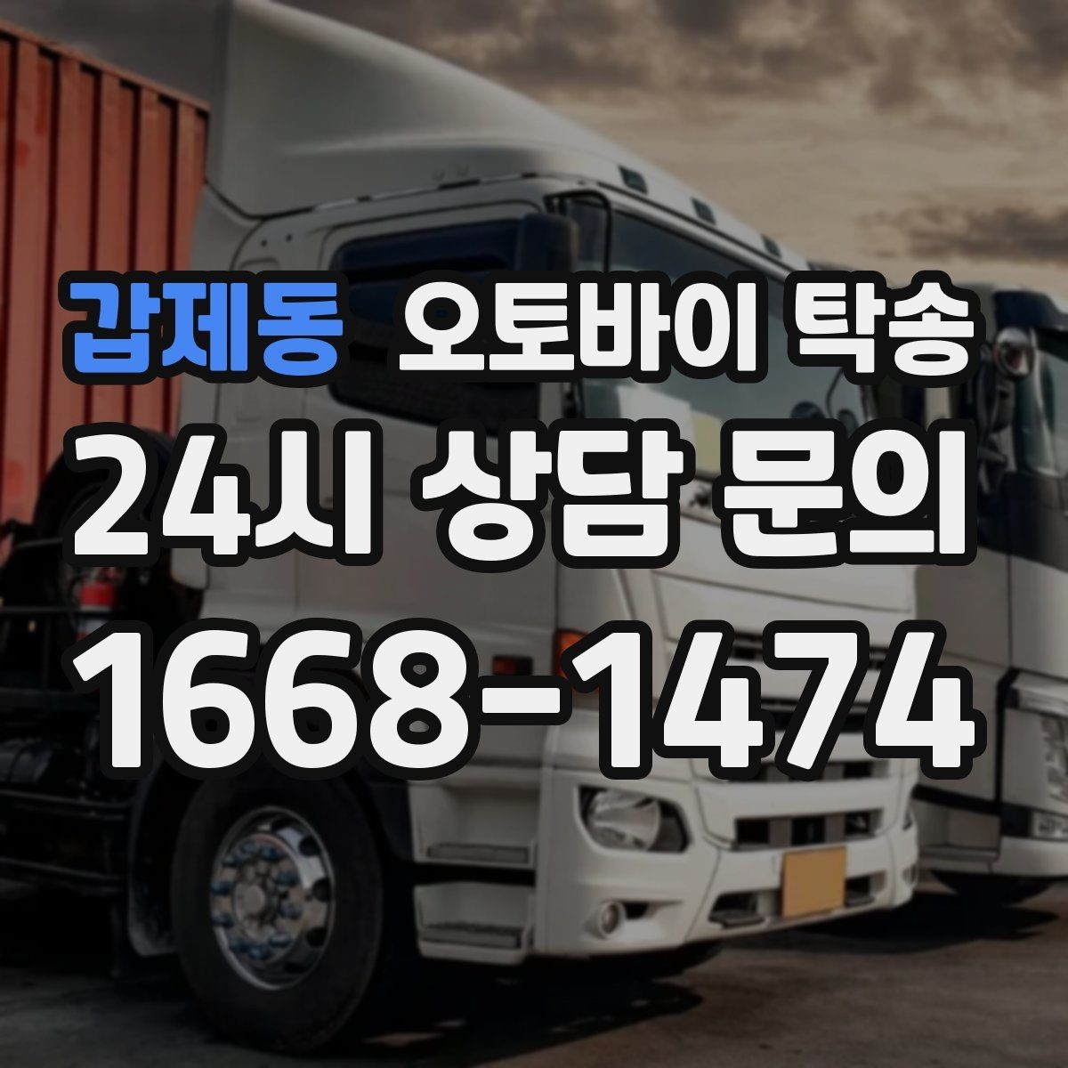 갑제동 오토바이 탁송 배달 지점 확장 오토바이 재배치