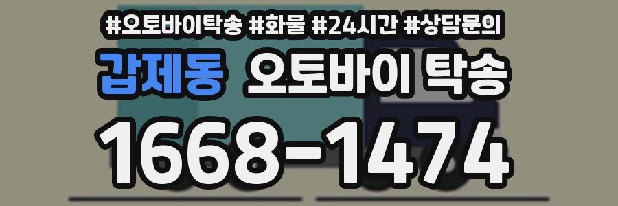 갑제동 오토바이 탁송