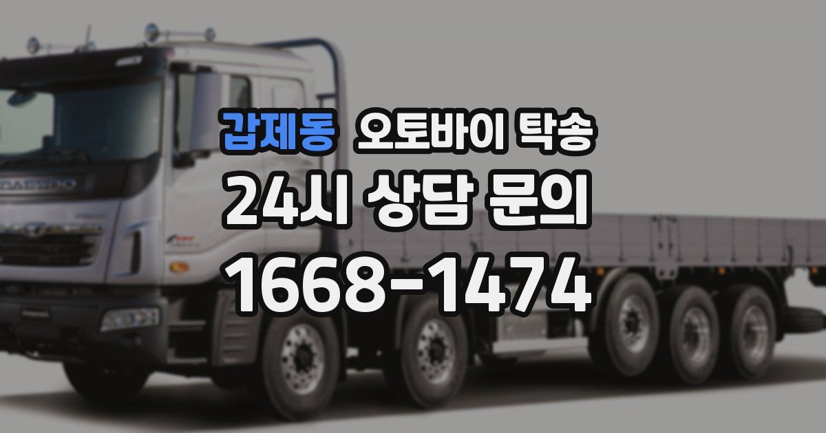 갑제동 오토바이 탁송