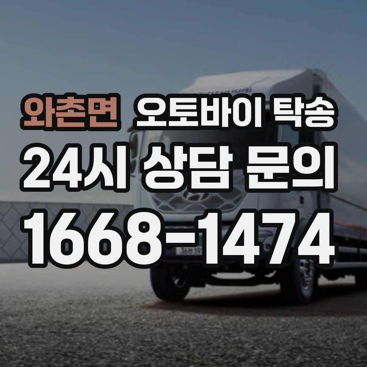 와촌면 오토바이 탁송