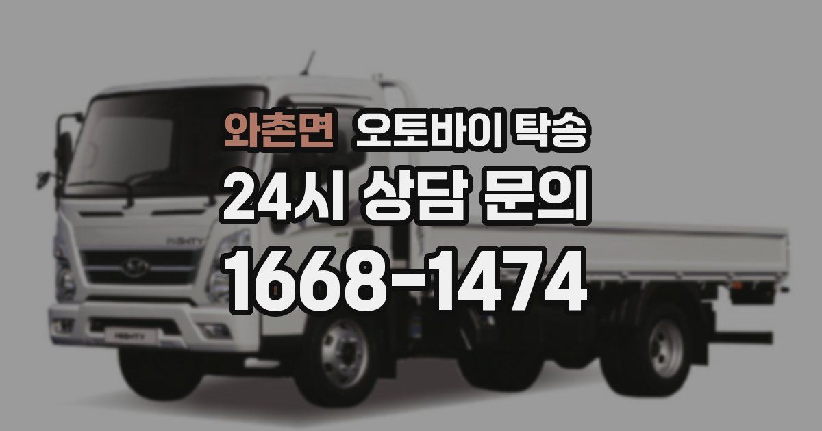 와촌면 오토바이 탁송