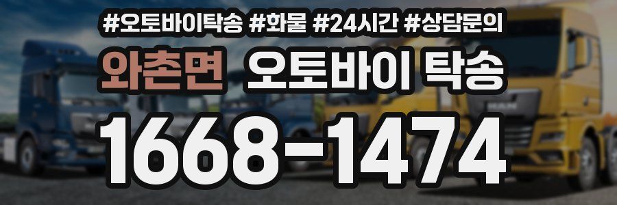 와촌면 오토바이 탁송