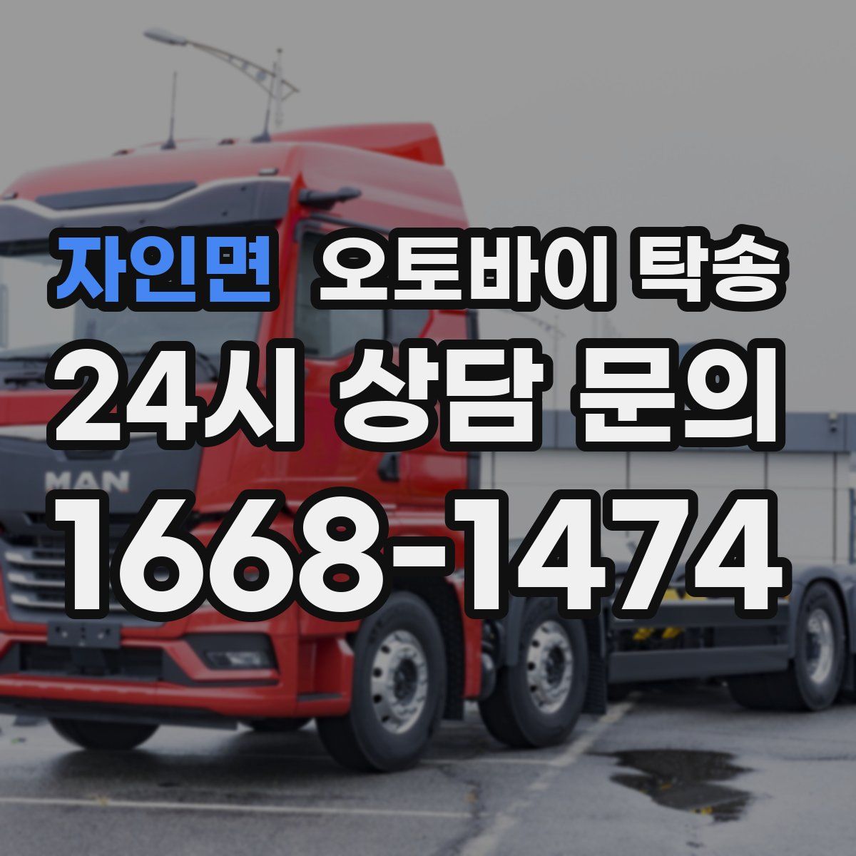 자인면 오토바이 탁송