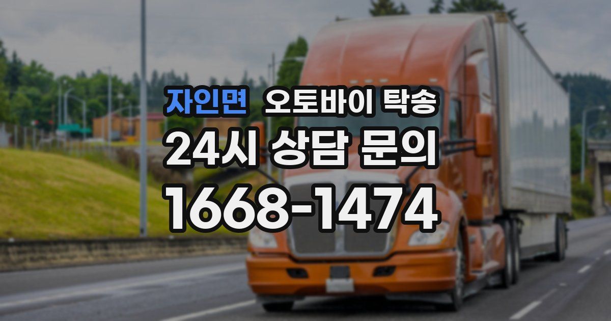 자인면 오토바이 탁송