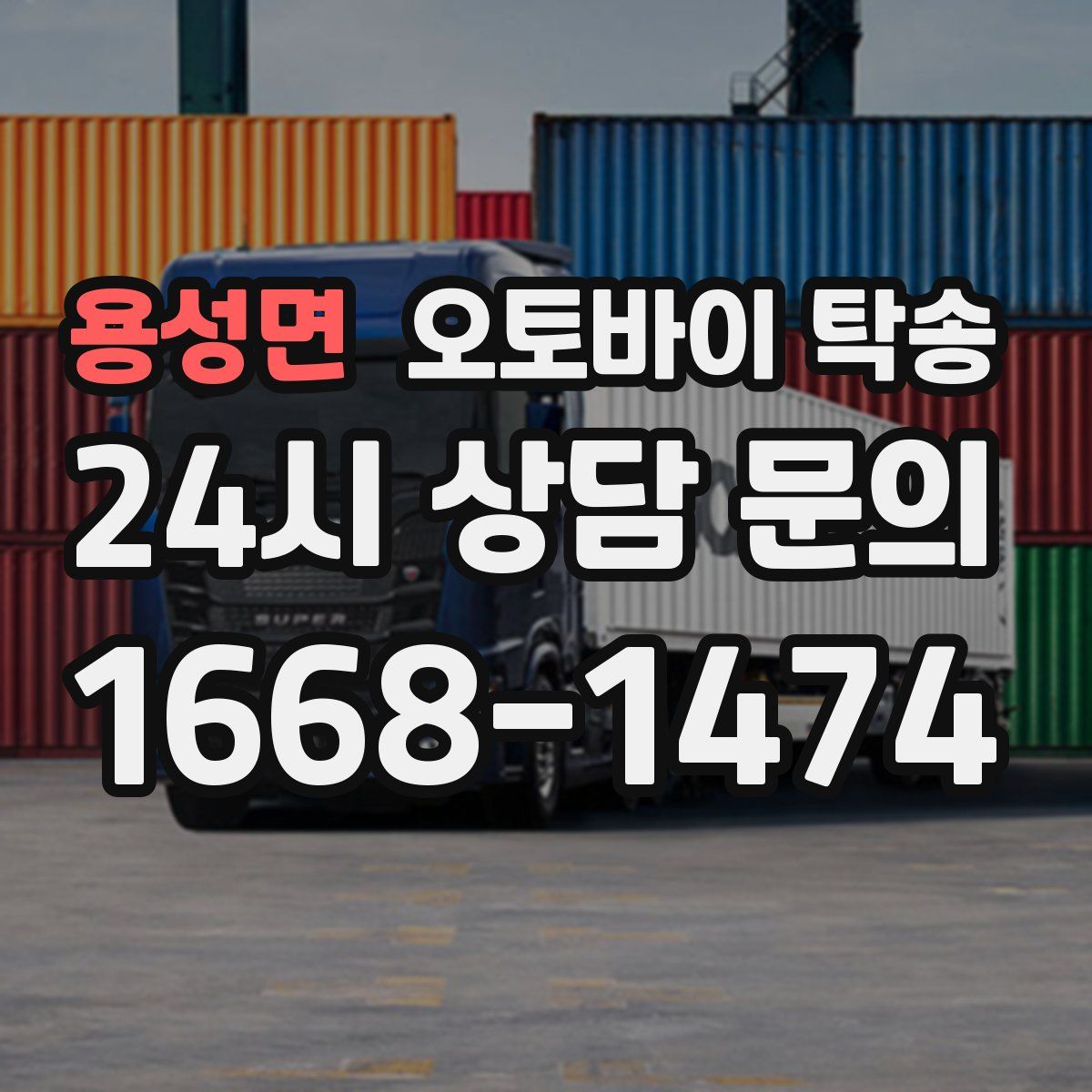 용성면 오토바이 탁송