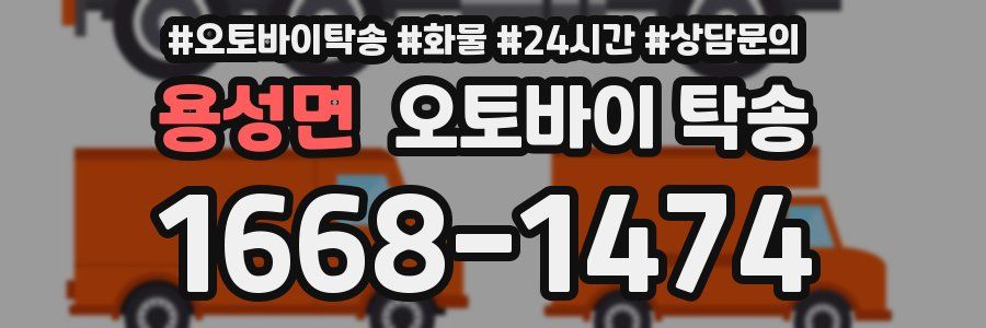 용성면 오토바이 탁송