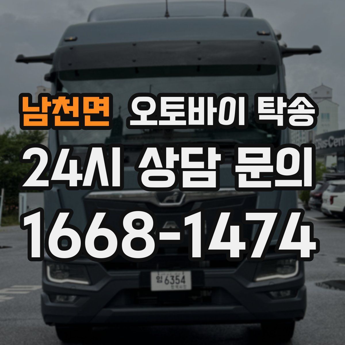 남천면 오토바이 탁송