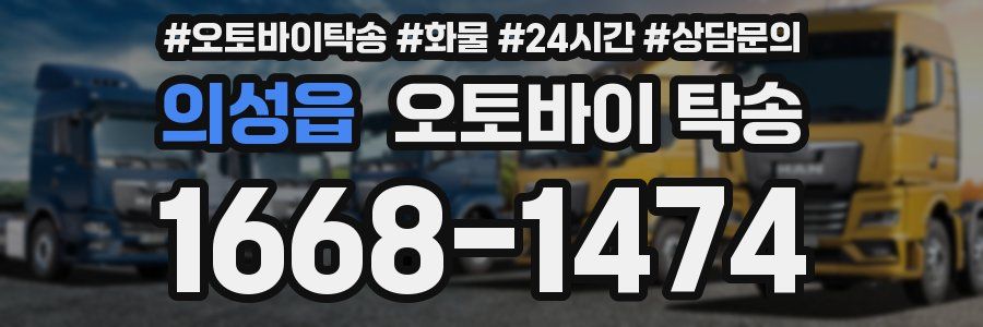 의성읍 오토바이 탁송