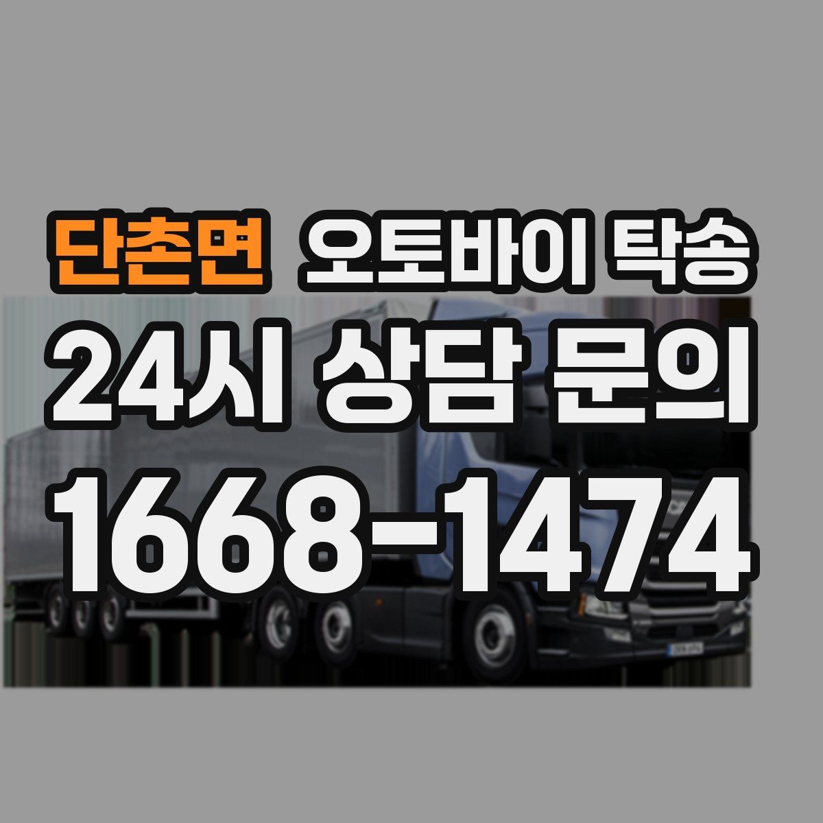 단촌면 오토바이 탁송