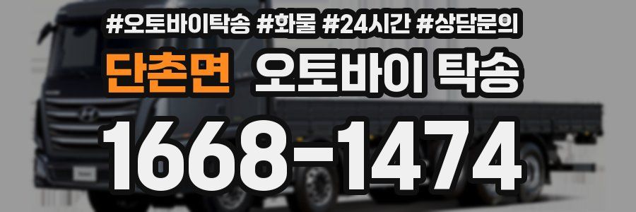 단촌면 오토바이 탁송