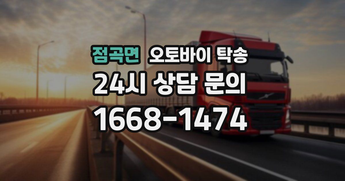 점곡면 오토바이 탁송