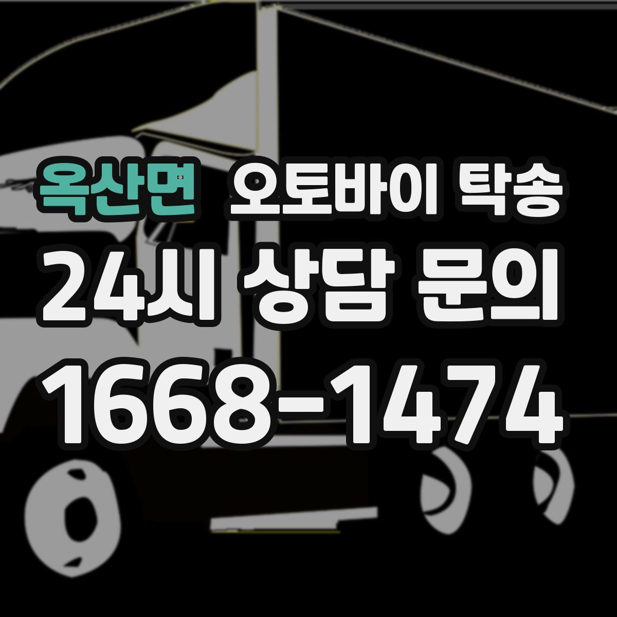 옥산면 오토바이 탁송