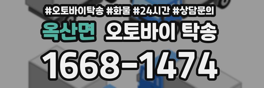 옥산면 오토바이 탁송