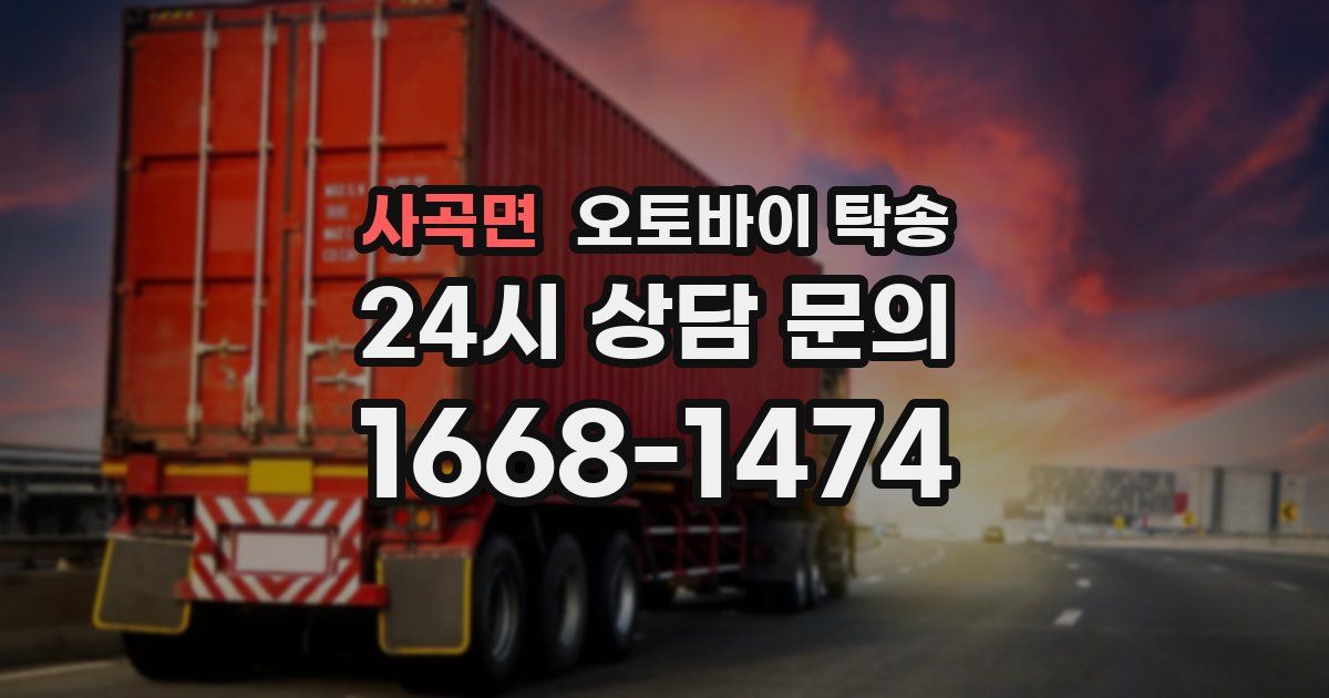 사곡면 오토바이 탁송