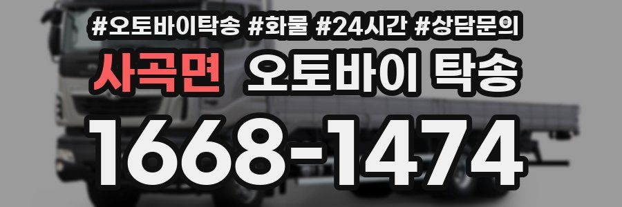사곡면 오토바이 탁송