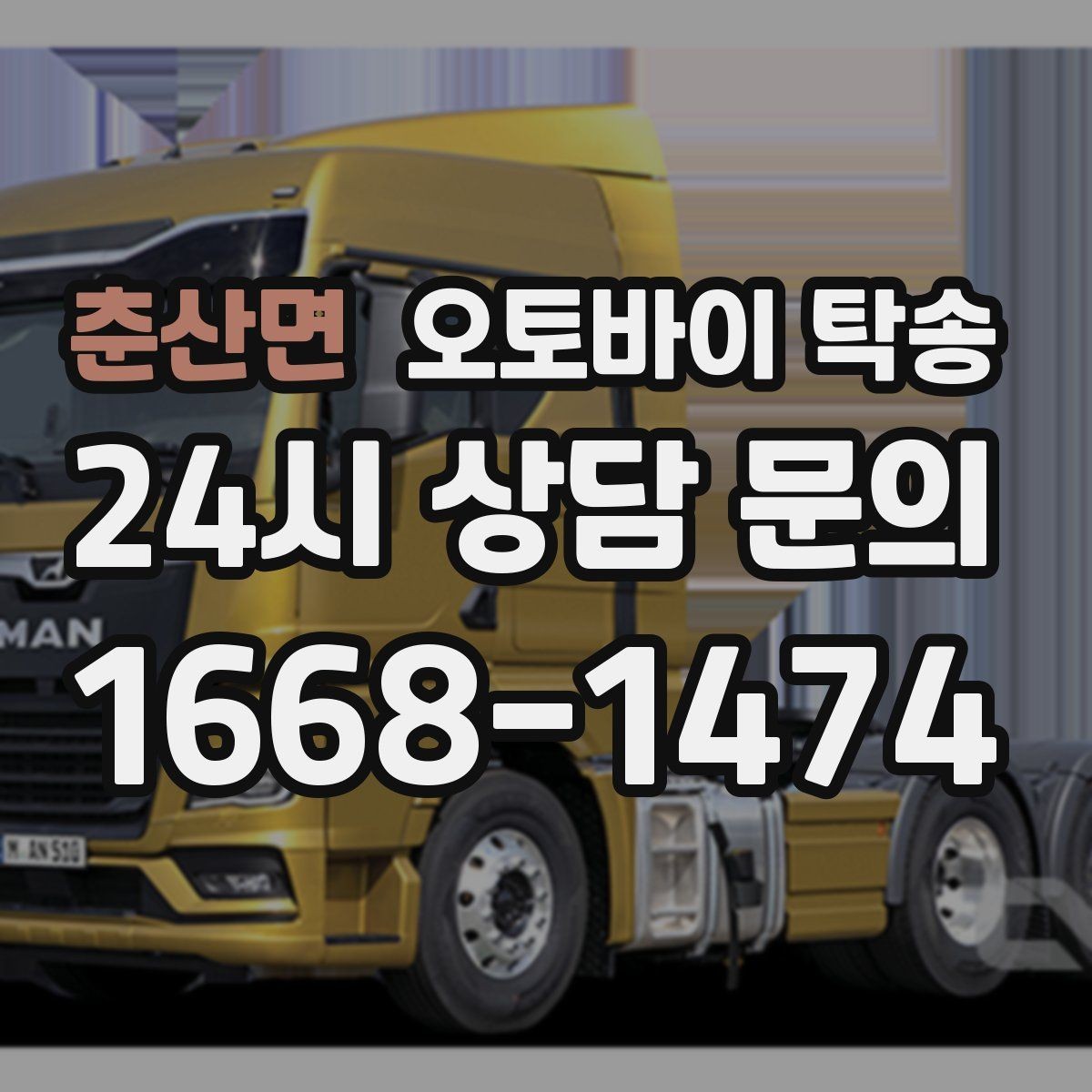 춘산면 오토바이 탁송 외근 현장으로 오토바이 보내기