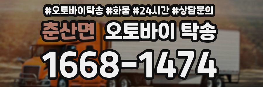 춘산면 오토바이 탁송