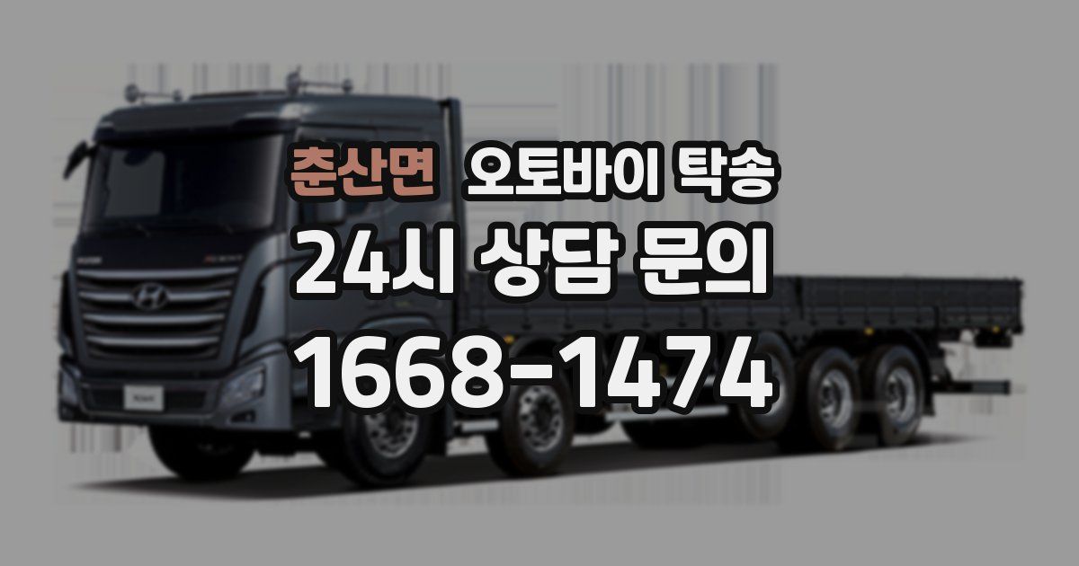 춘산면 오토바이 탁송