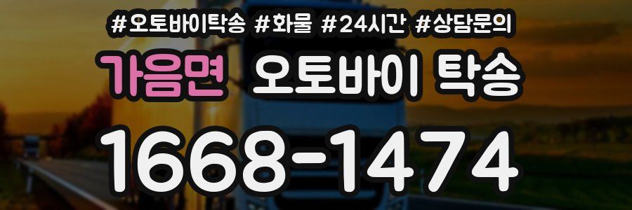 가음면 오토바이 탁송