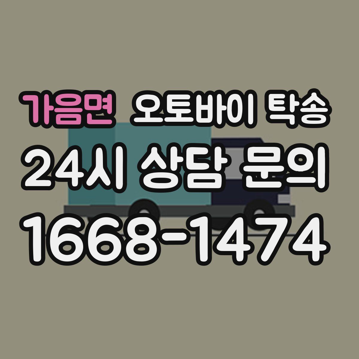 가음면 오토바이 탁송