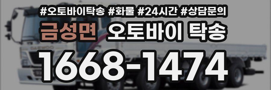 금성면 오토바이 탁송