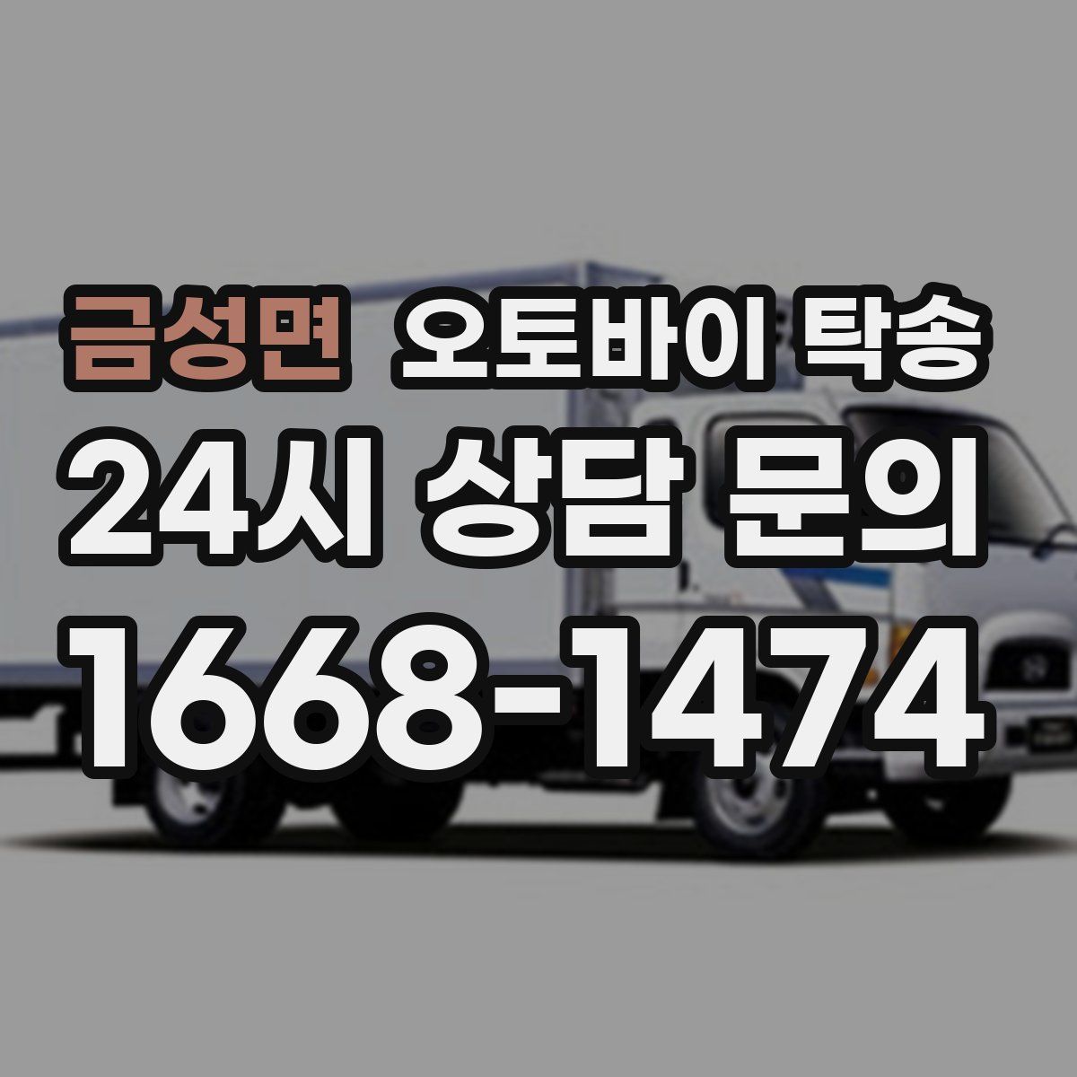 금성면 오토바이 탁송