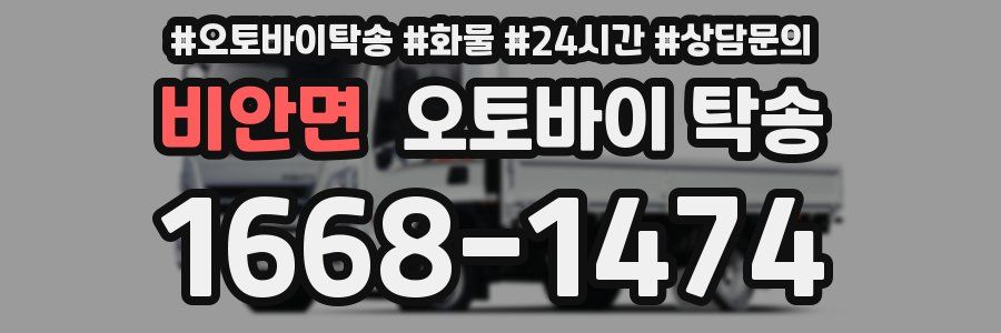 비안면 오토바이 탁송