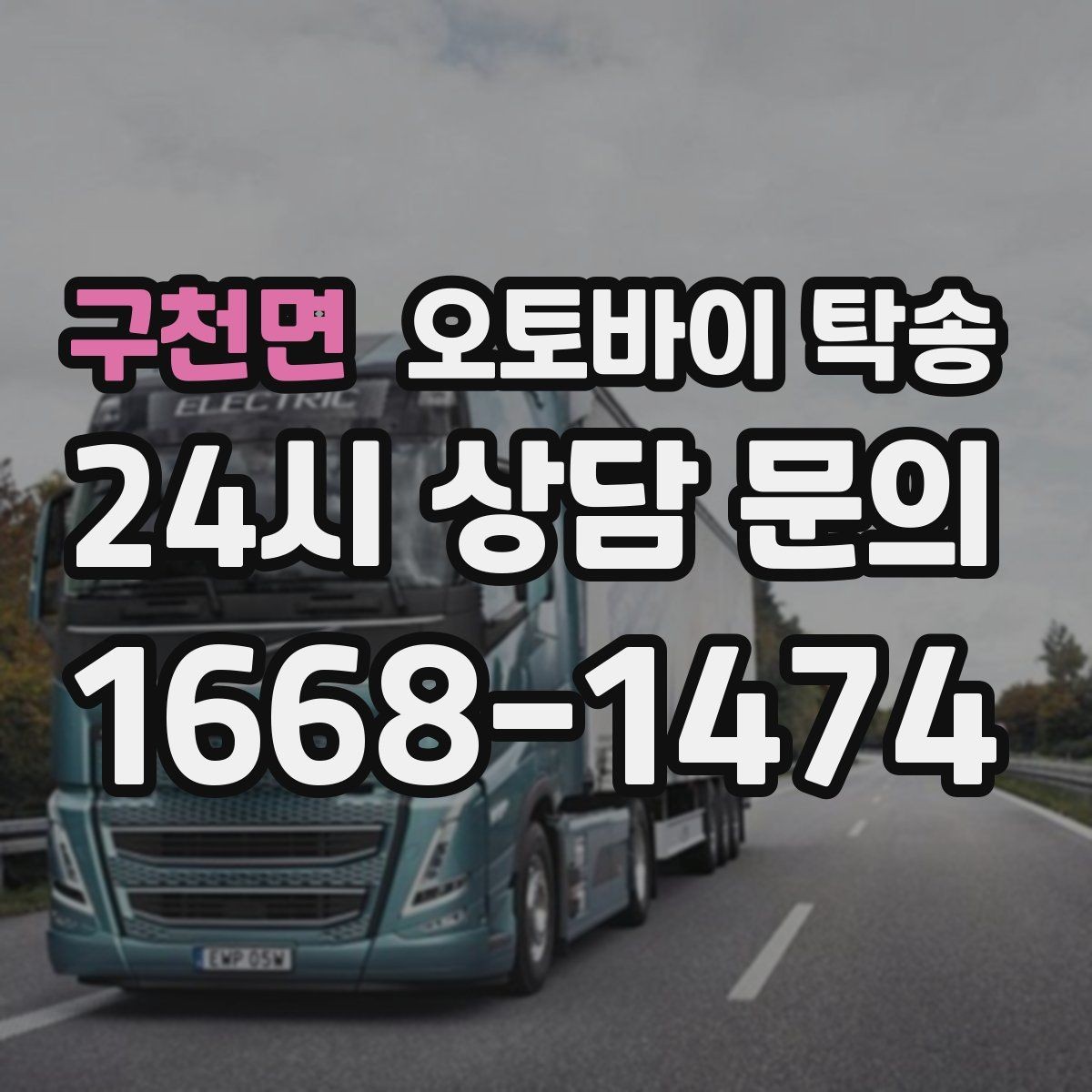 구천면 오토바이 탁송 인계 위치 정확히 잡아야 하는 이유