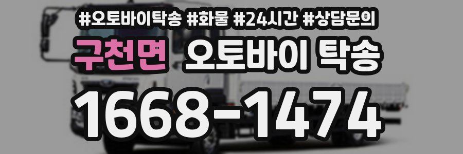 구천면 오토바이 탁송