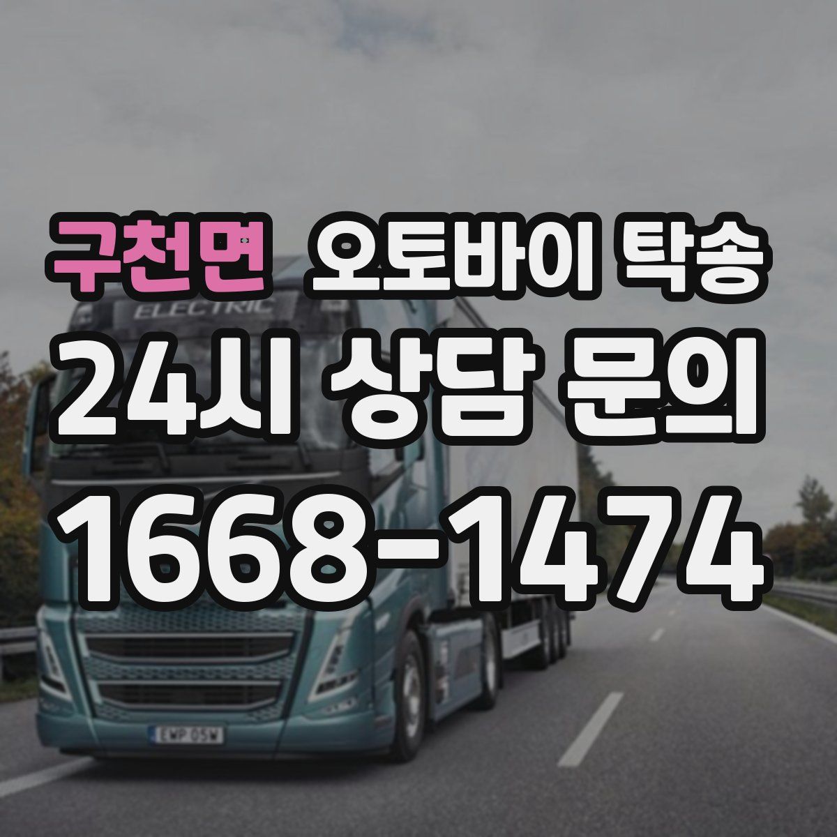 구천면 오토바이 탁송