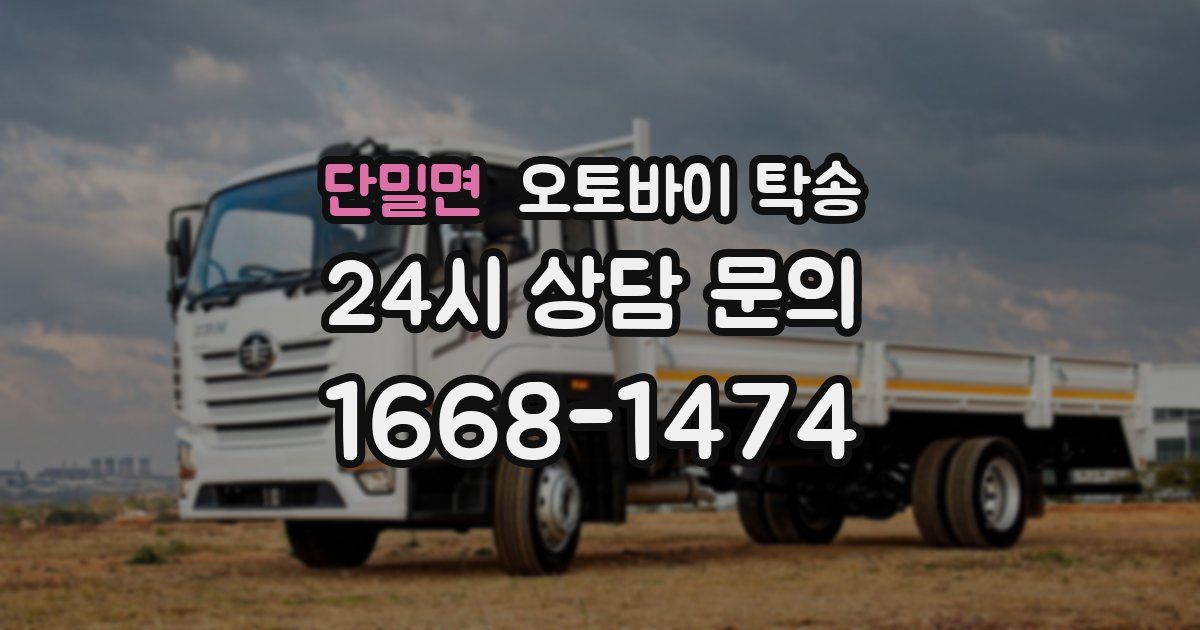 단밀면 오토바이 탁송