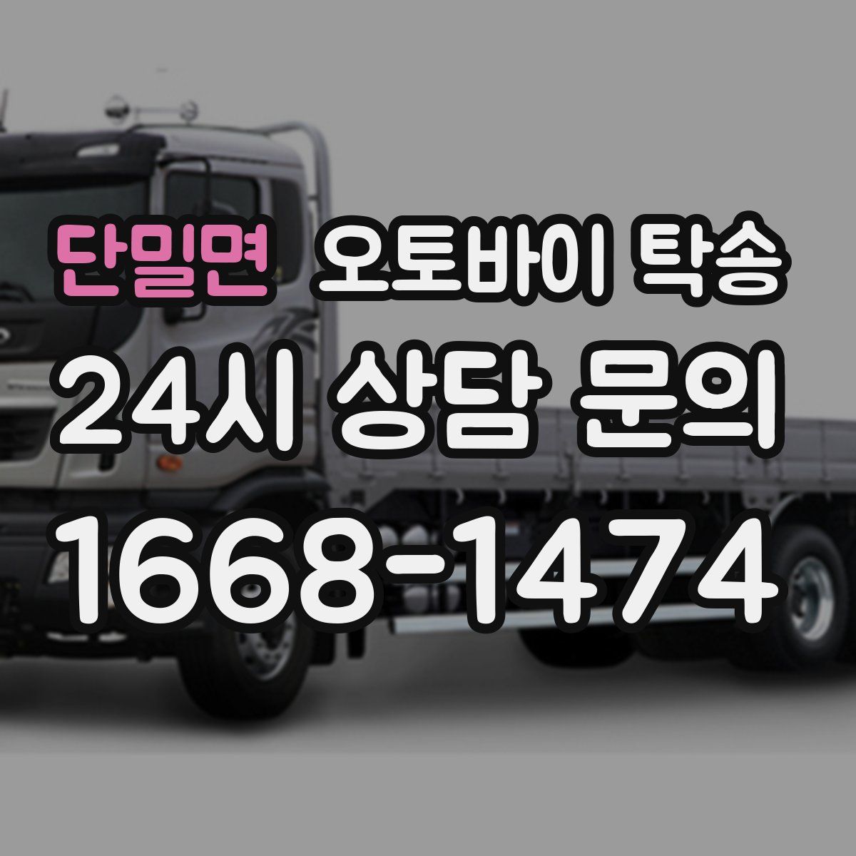 단밀면 오토바이 탁송