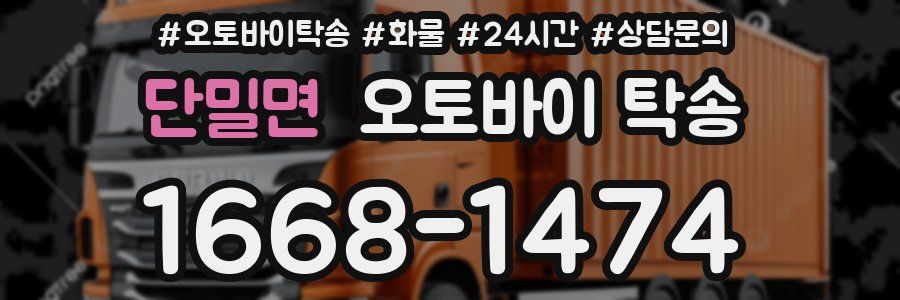 단밀면 오토바이 탁송