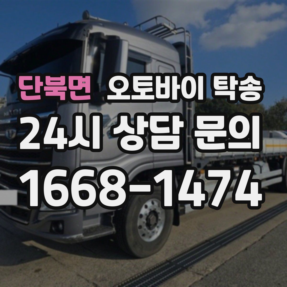 단북면 오토바이 탁송