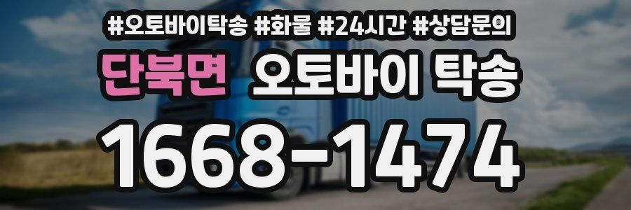 단북면 오토바이 탁송