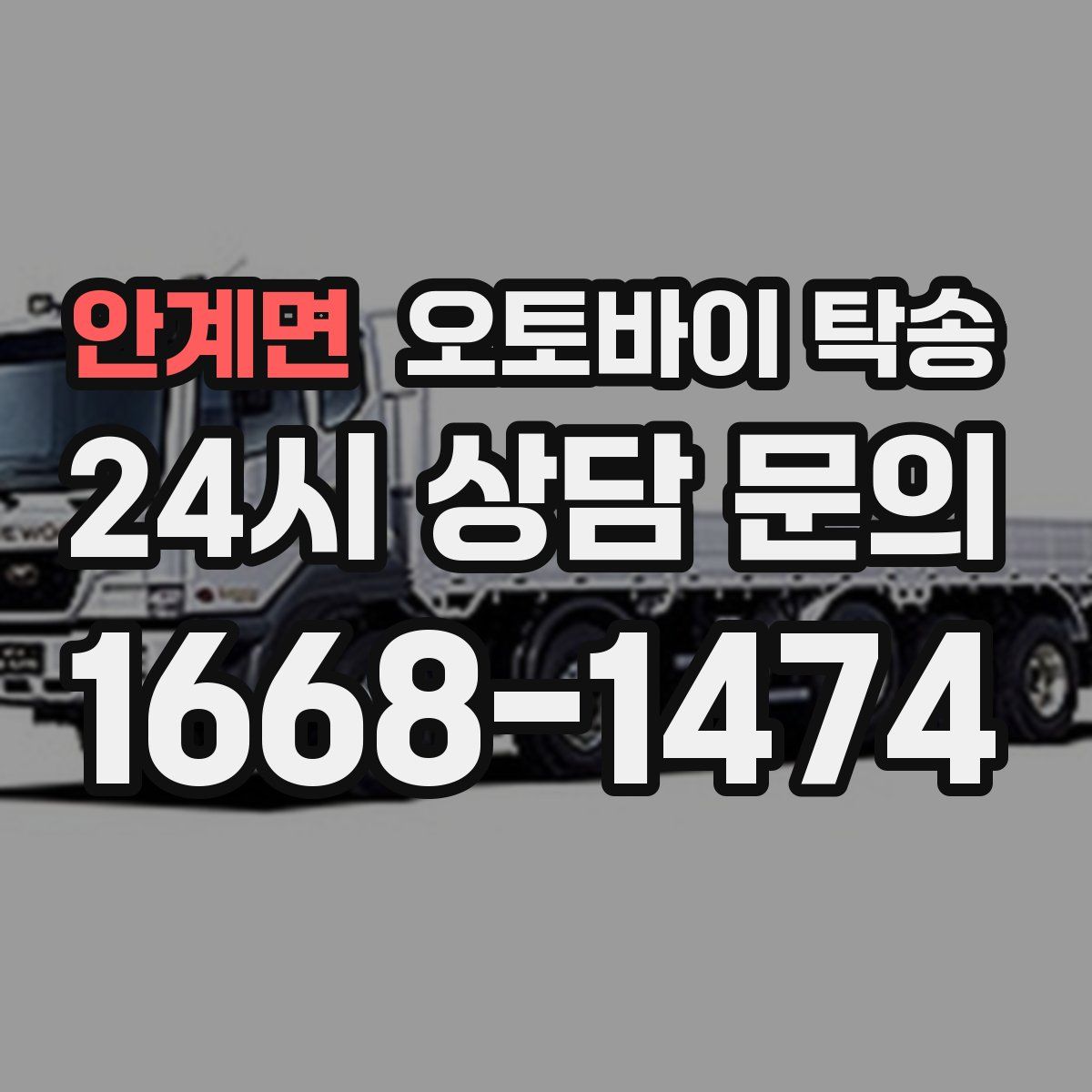 안계면 오토바이 탁송