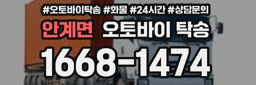 안계면 오토바이 탁송