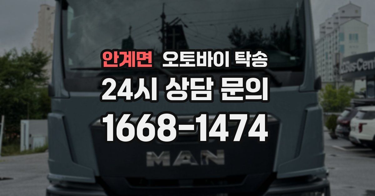 안계면 오토바이 탁송