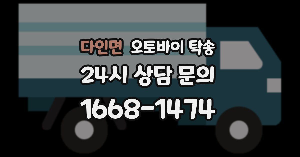 다인면 오토바이 탁송